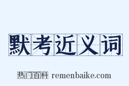 默考近义词是什么意思的图片